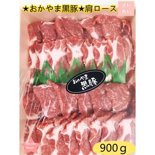 岡山産★黒豚★肩ロース（900ｇ)・豚肉・肉・国産肉・焼肉・美味・贈答品(肉)