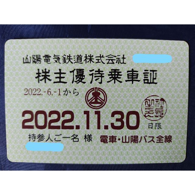 ●即発送●ラクマパック無料●山陽電鉄●山陽電気鉄道●株主優待乗車証 チケットの優待券/割引券(その他)の商品写真