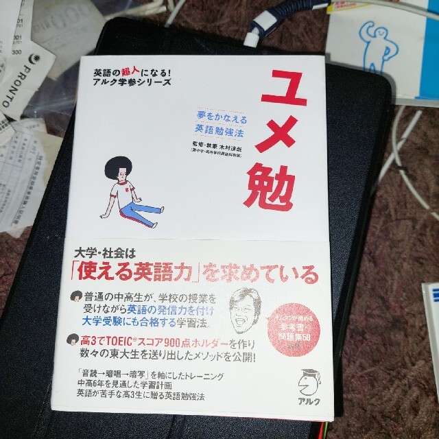 ユメ勉 夢をかなえる英語勉強法 エンタメ/ホビーの本(語学/参考書)の商品写真