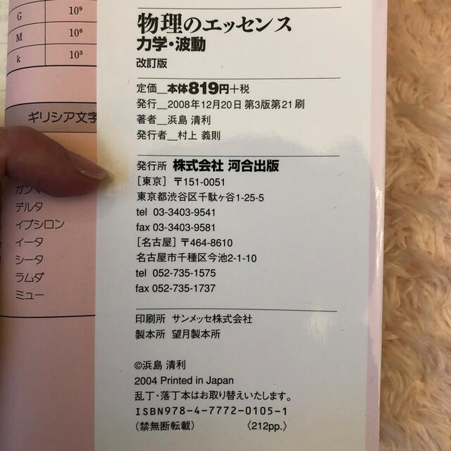 物理のエッセンス（力学・波動） 新課程対応 改訂版 エンタメ/ホビーの本(その他)の商品写真