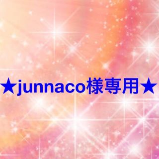 ワコール(Wacoal)のjunnaco様専用(その他)