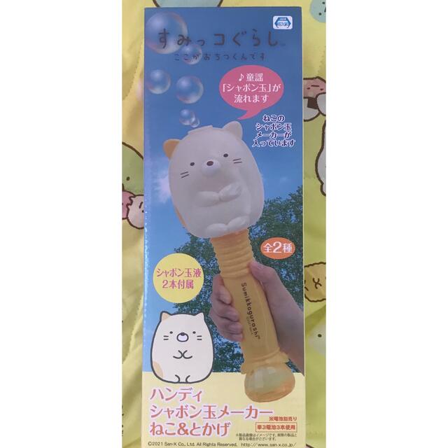 すみっコぐらし シャボン玉メーカー ねこ エンタメ/ホビーのおもちゃ/ぬいぐるみ(キャラクターグッズ)の商品写真