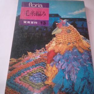 フローリア　floria 実用百科13　毛糸編み　1970(住まい/暮らし/子育て)