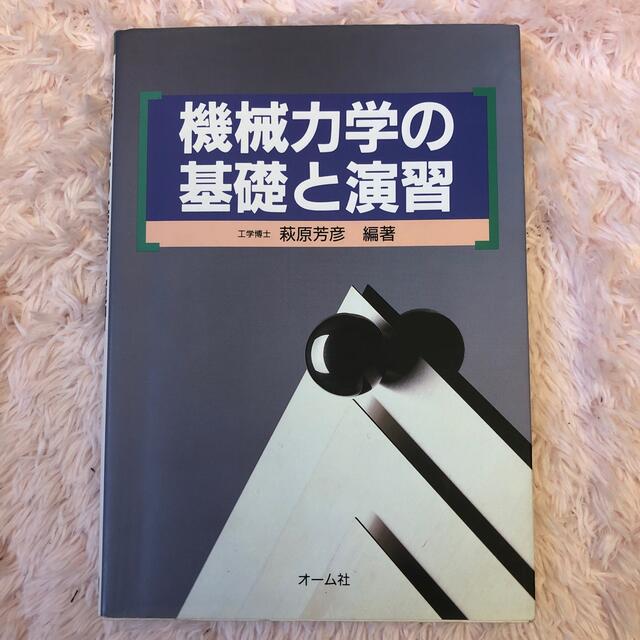 機械力学の基礎と演習 エンタメ/ホビーの本(科学/技術)の商品写真