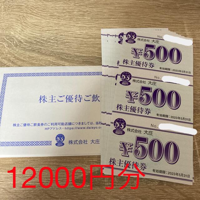 大庄 株主優待 12000円分 チケットの優待券/割引券(レストラン/食事券)の商品写真