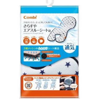 コンビ(combi)のcombi さらすやエアスルーシート スターネイビー(ベビーカー用アクセサリー)