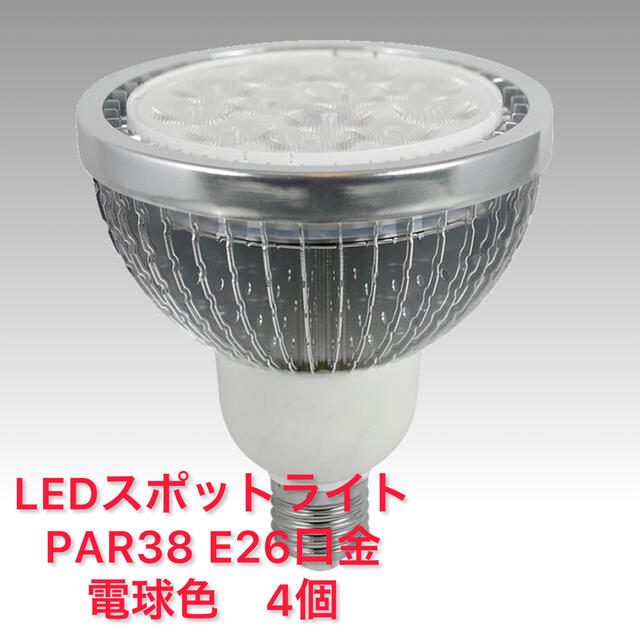 LED電球 ビーム球 E26　PAR38 スポットライト電球色4個　屋内使用