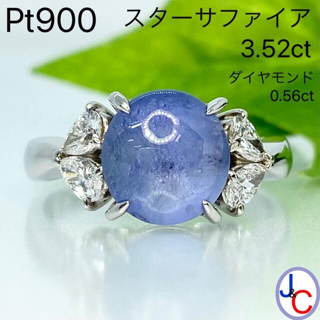 【JB-2272】Pt900 天然スターサファイア ダイヤモンド リング