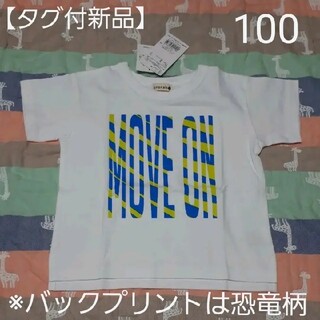 【タグ付新品】100 恐竜バックプリント半袖Tシャツ(Tシャツ/カットソー)