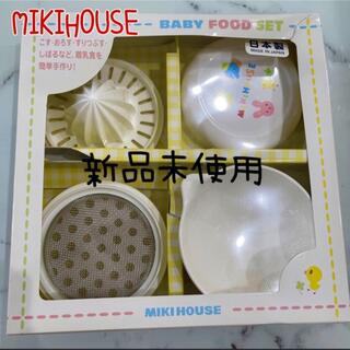ミキハウス(mikihouse)の新品未使用ミキハウスベビーフード離乳食調理セット(離乳食調理器具)