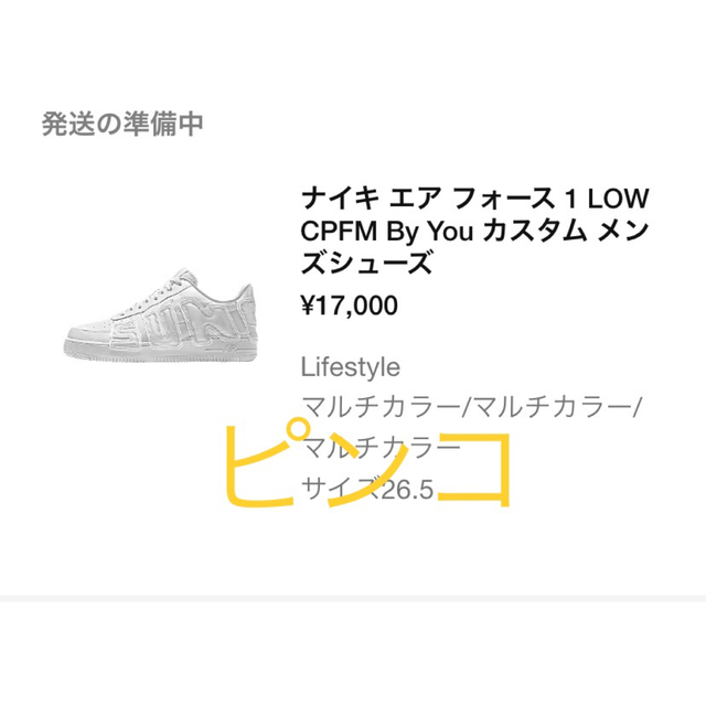 NIKE(ナイキ)のCPFM × NIKE AIR FORCE1 26.5cm メンズの靴/シューズ(スニーカー)の商品写真