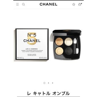 シャネル(CHANEL)のほぼ新品 限定 シャネル レキャトルオンブル N°5 小田切ヒロ 公式購入(アイシャドウ)