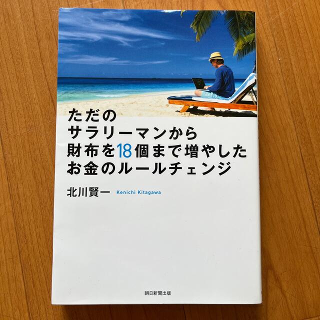 ただのサラリーマンから財布を１８個まで増やしたお金のルールチェンジ エンタメ/ホビーの本(その他)の商品写真