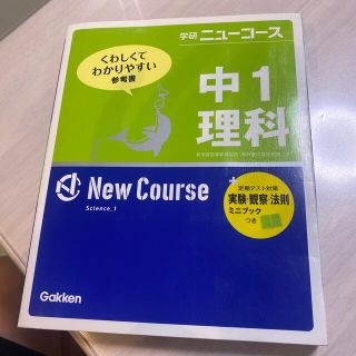 ガッケン(学研)の中１理科 〔新版〕(語学/参考書)