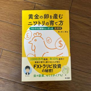 新品★黄金の卵を産むニワトリの育て方 ＦＸトラリピ最強トレーダーの投資術(ビジネス/経済)