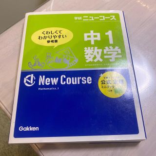 ガッケン(学研)の中１数学 〔新版〕(語学/参考書)