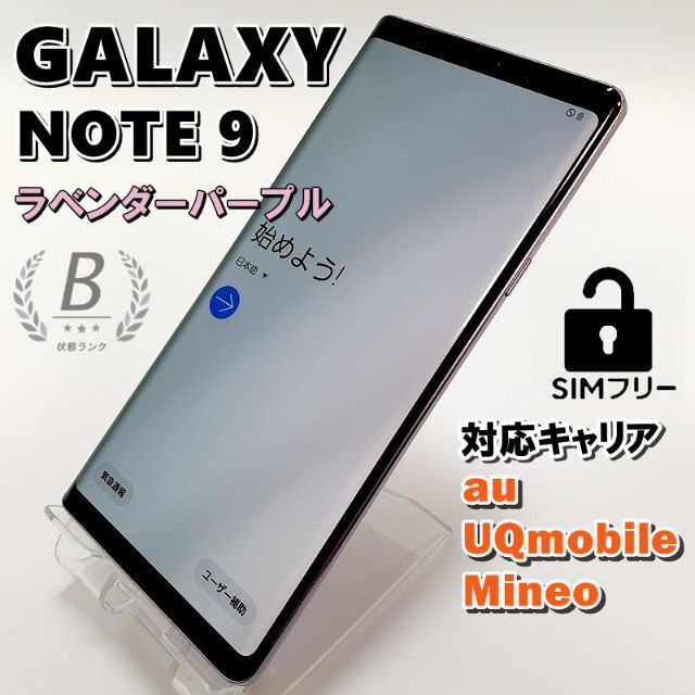 Galaxy Note9 SCV40 本体　ラベンダーパープルsimロック解除済
