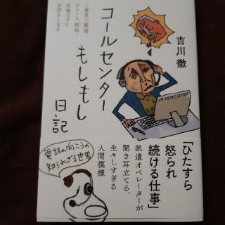 コールセンターもしもし日記(文学/小説)