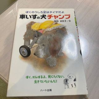 車いすの犬チャンプ ぼくのうしろ足はタイヤだよ(絵本/児童書)