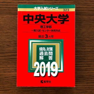 キョウガクシャ(教学社)の中央大学（理工学部－一般入試・センター併用方式） ２０１９(語学/参考書)