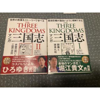 マンガ 三国志1 劉備と諸葛孔明2 赤壁の戦いと三国の攻防(人文/社会)