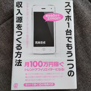 スマホ１台でもう一つの収入源をつくる方法 お金に不自由しない人生に変わる「最速の(ビジネス/経済)