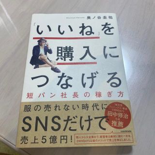 「いいね」を購入につなげる短パン社長の稼ぎ方(その他)