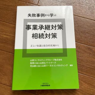 失敗事例から学ぶ事業承継対策・相続対策 正しい知識と総合的見地から(ビジネス/経済)