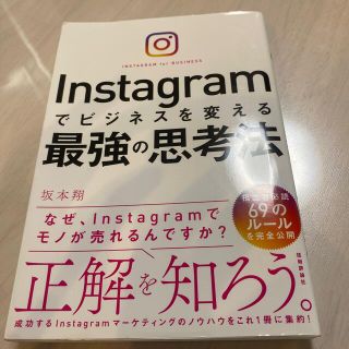 Ｉｎｓｔａｇｒａｍでビジネスを変える最強の思考法(ビジネス/経済)