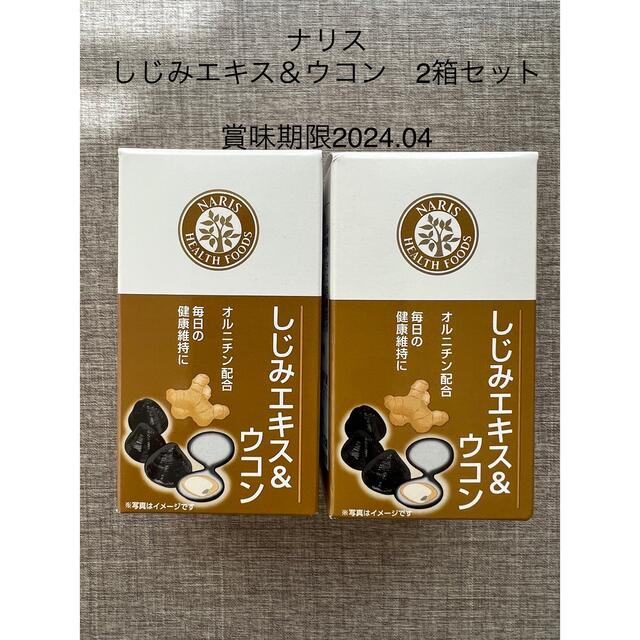 ナリス化粧品(ナリスケショウヒン)の⭐️新品⭐️ナリス　しじみエキス＆ウコン　2箱セット 食品/飲料/酒の健康食品(その他)の商品写真