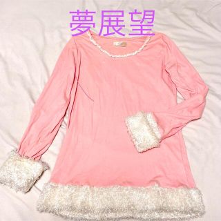 ユメテンボウ(夢展望)の＊夢展望＊ もこもこトップス(カットソー(長袖/七分))