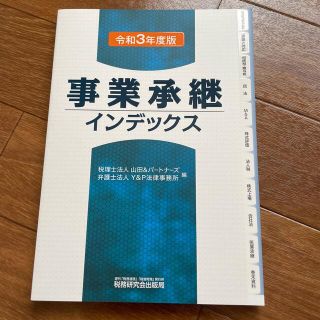 事業承継インデックス 令和３年度版(ビジネス/経済)