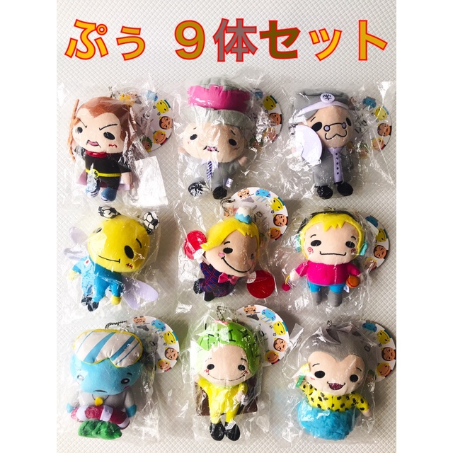 未開封あり【9体セット】Hey!Say!JUMP『9ぷぅ』マスコット s1254 未開封あり【9体セット】Hey!Say!JUMP『9ぷぅ』マスコット s1254