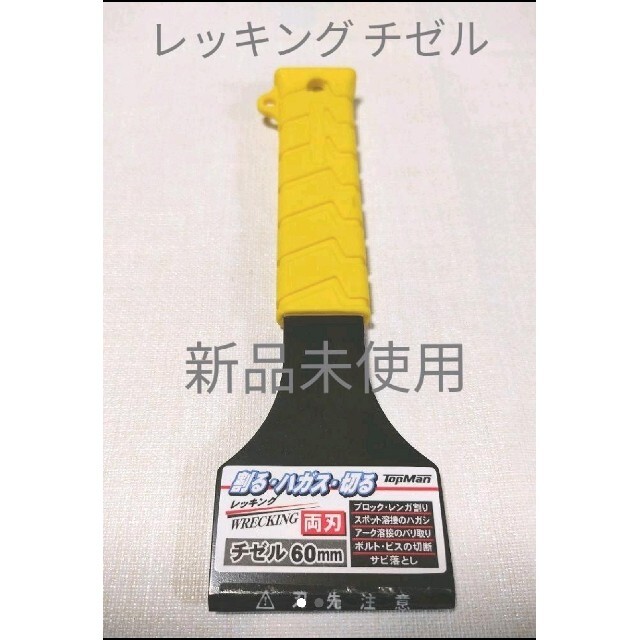 トップマン レッキングチゼル ハンドチゼル レンガ割 溶接のバリ取り刃幅60mm スポーツ/アウトドアの自転車(工具/メンテナンス)の商品写真