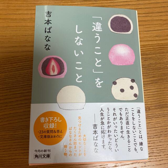 角川書店(カドカワショテン)の「違うこと」をしないこと エンタメ/ホビーの本(その他)の商品写真