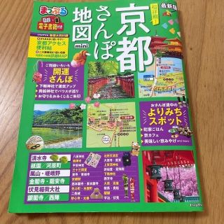 まっぷる超詳細！京都さんぽ地図ｍｉｎｉ 最新版(地図/旅行ガイド)