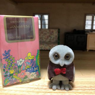 エポカ(EPOCA)の希少　レア　シルバニア　フクロウのお父さん(キャラクターグッズ)