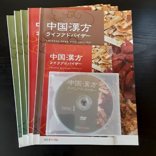 中国漢方ライフアドバイザー資格講座テキスト一式 - 本 中国漢方ライフアドバイザー資格講座テキスト一式 - 本