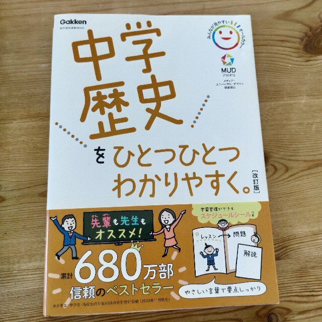 学研(ガッケン)の「ハルムッター様専用」 中学歴史 を ひとつひとつわかりやすく エンタメ/ホビーの本(語学/参考書)の商品写真