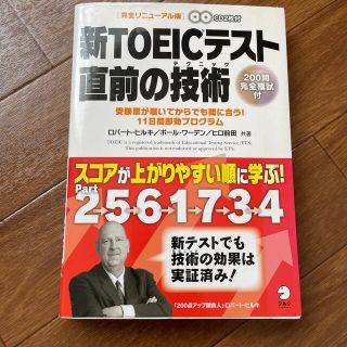 新ＴＯＥＩＣテスト直前の技術（テクニック） 受験票が届いてからでも間に合う！１１(その他)