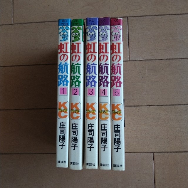 講談社 虹の航路 1〜5巻 全巻セット 庄司陽子の通販 by アル 虹の航路 庄司陽子 全巻セット