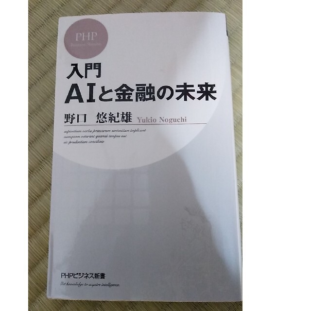 入門ＡＩと金融の未来 エンタメ/ホビーの本(その他)の商品写真