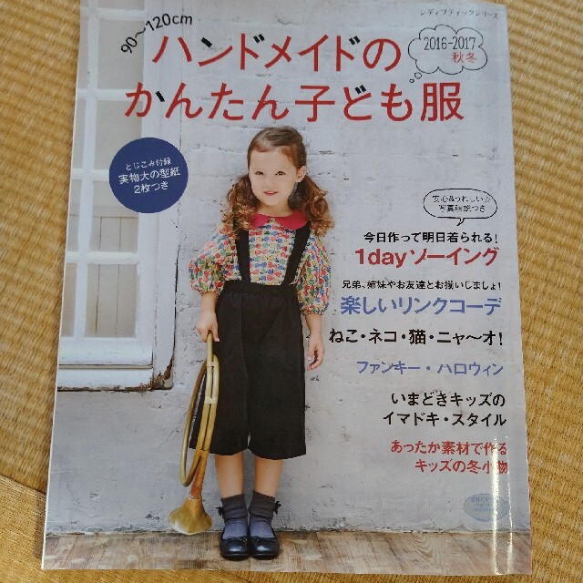 ハンドメイドのかんたん子ども服 ９０～１２０ｃｍ ２０１６－２０１７　秋冬 エンタメ/ホビーの本(趣味/スポーツ/実用)の商品写真