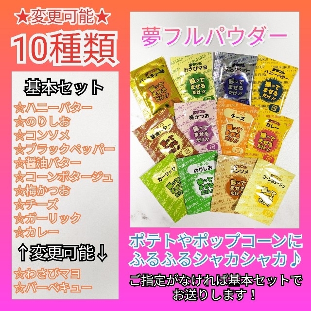 夢フルパウダー シャカシャカポテト フレーバー 10種類 10袋 ④ 食品/飲料/酒の食品(調味料)の商品写真