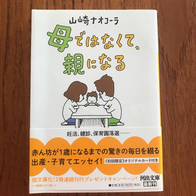 母ではなくて、親になる　山崎ナオコーラ エンタメ/ホビーの本(その他)の商品写真