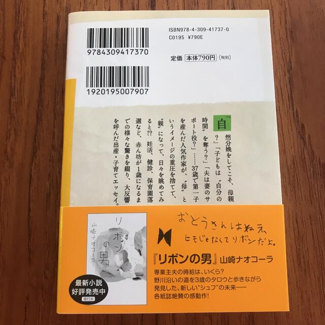 母ではなくて、親になる　山崎ナオコーラ エンタメ/ホビーの本(その他)の商品写真