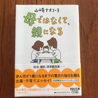 母ではなくて、親になる　山崎ナオコーラ(その他)