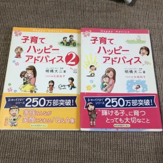 子育てハッピーアドバイス1・2( ¨̮⋆)家族みんなが笑顔になれる！(結婚/出産/子育て)