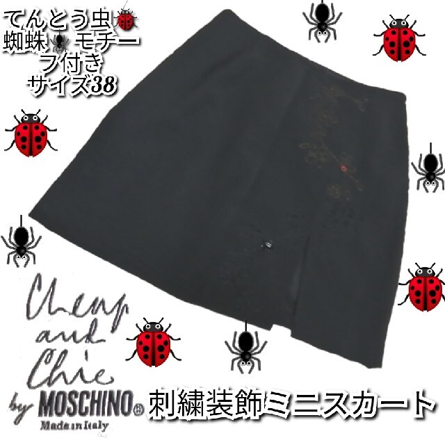 極美品❤モスキーノチープ&シック❤スカート❤蜘蛛❤てんとう虫❤刺繍❤ブラック❤黒