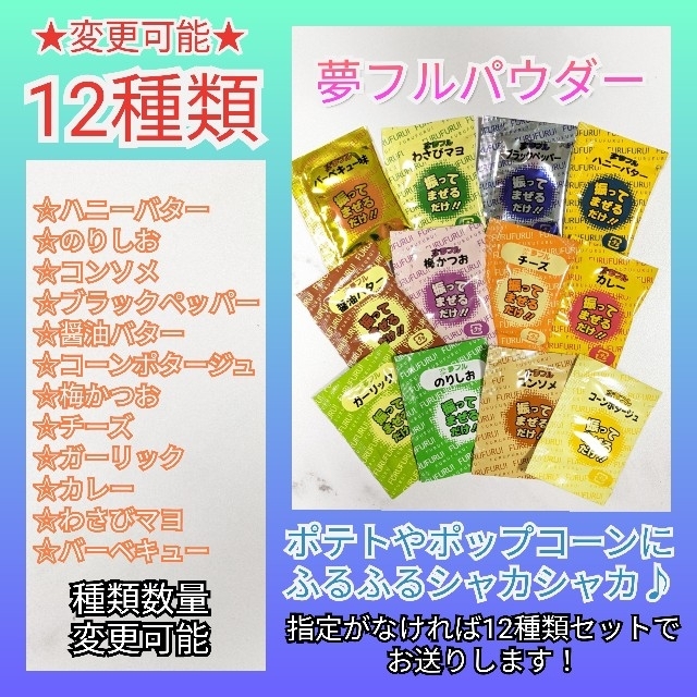 夢フルパウダー シャカシャカポテト フレーバー 12種類 ② 食品/飲料/酒の食品(調味料)の商品写真